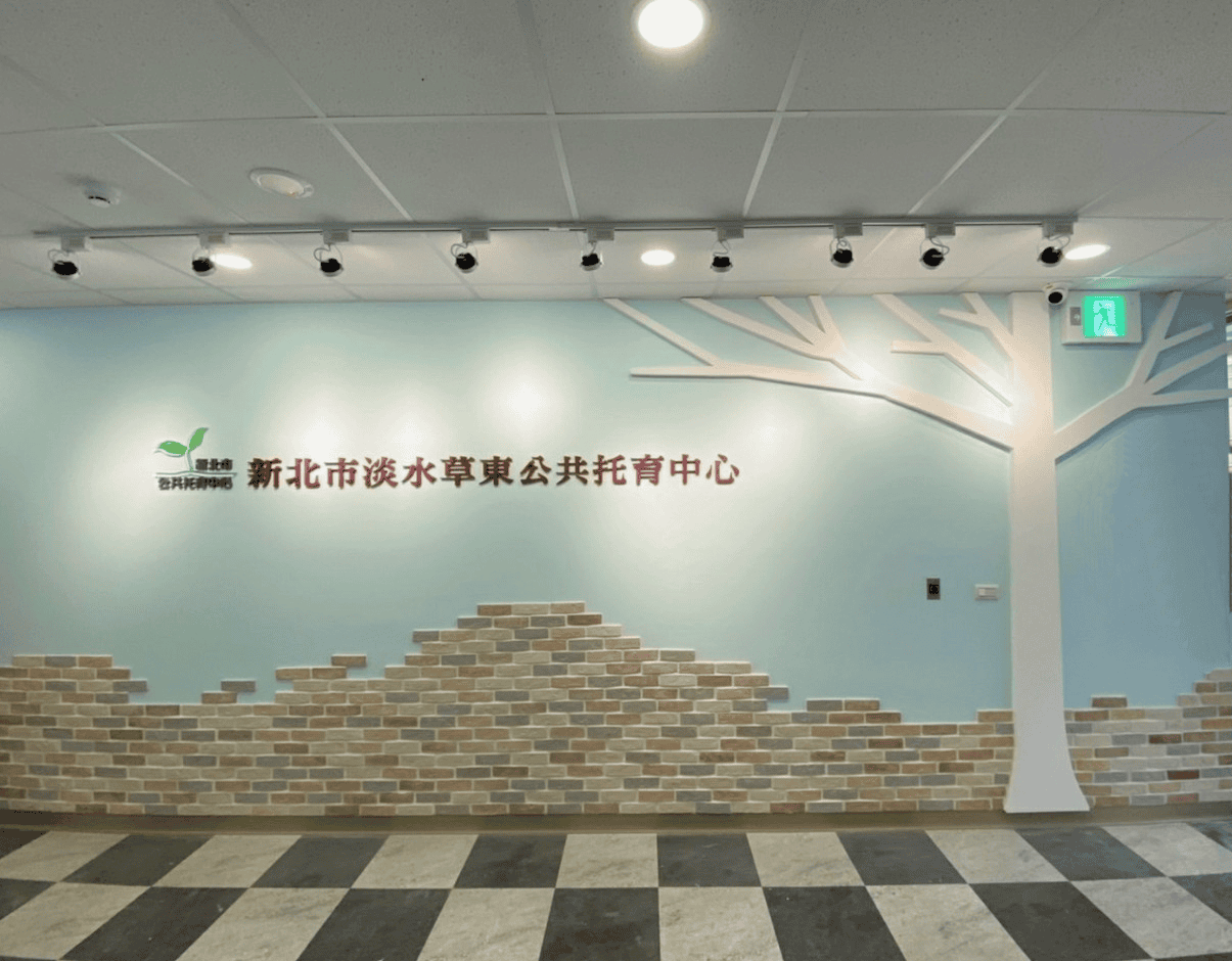 淡水草東公共托育中心 淡水草東公共托育中心1-2樓
社會局要求公托必要注意事項無非是 : 安全第一 !